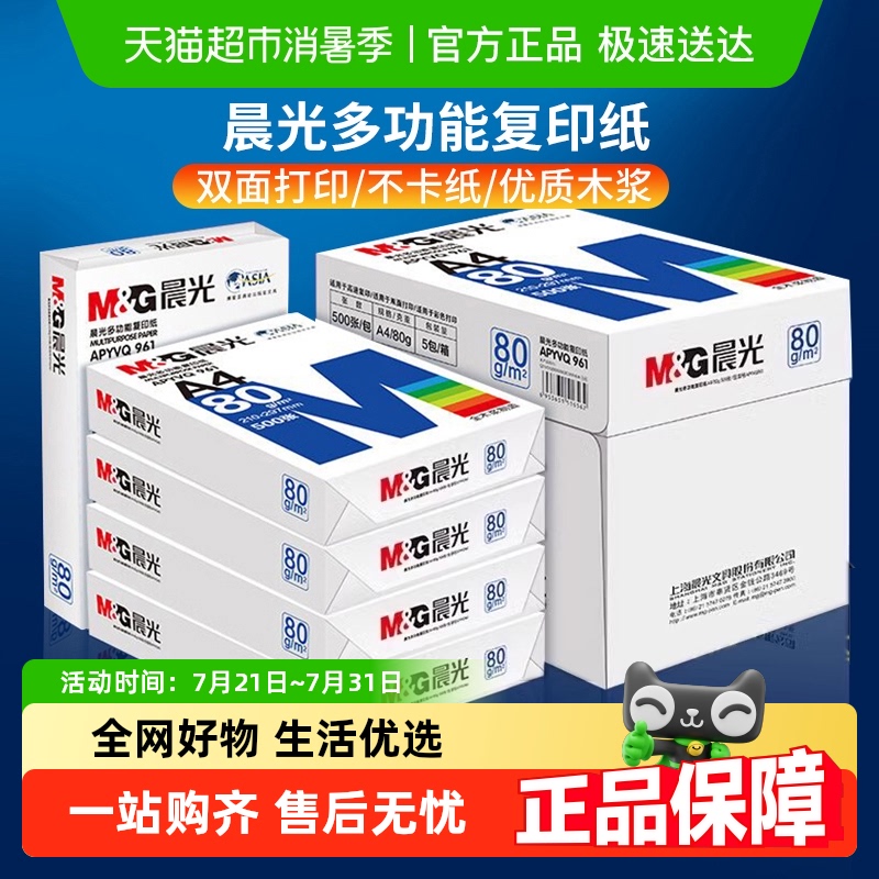 晨光a4打印纸复印纸整箱包邮