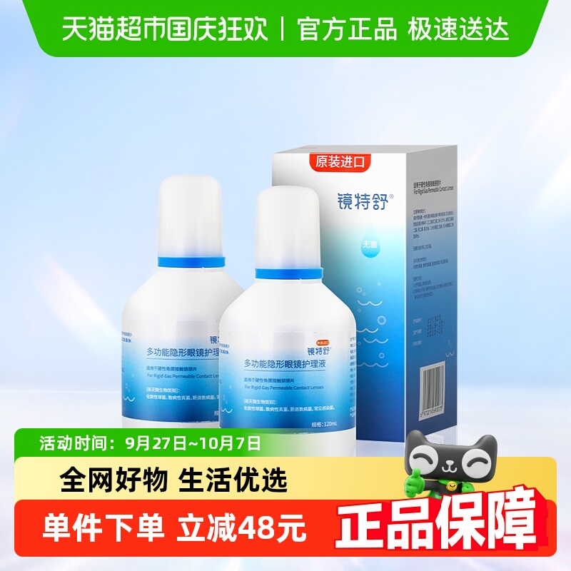 镜特舒隐形眼镜护理液120ml×2瓶