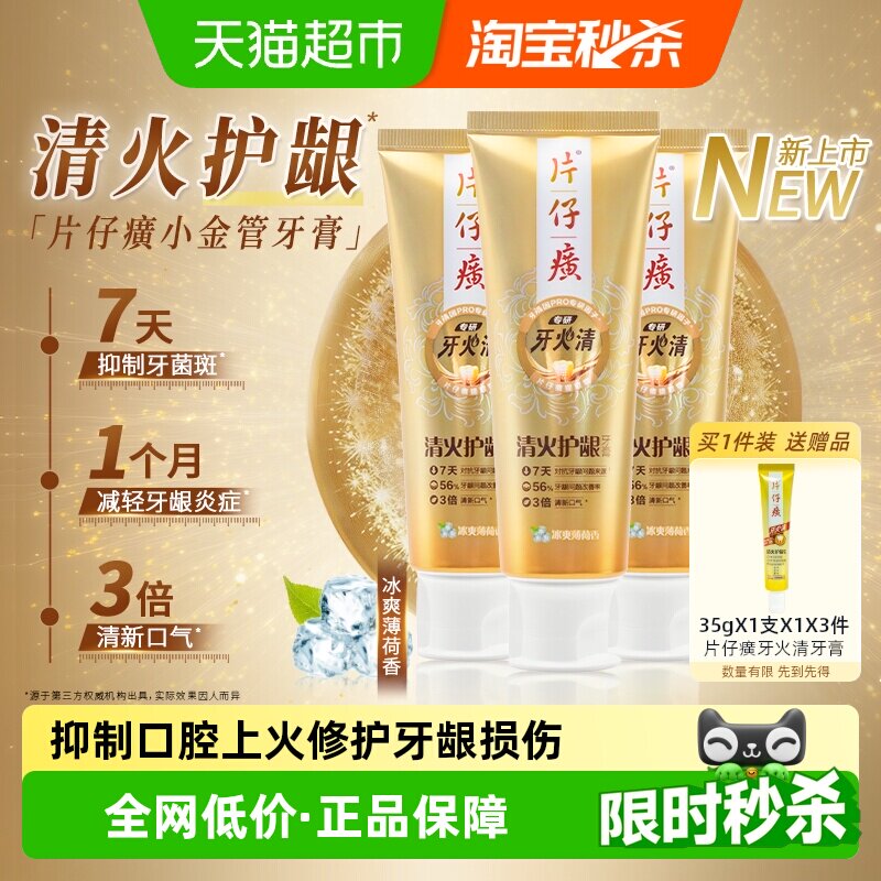 片仔癀牙火清专研清火护龈牙膏