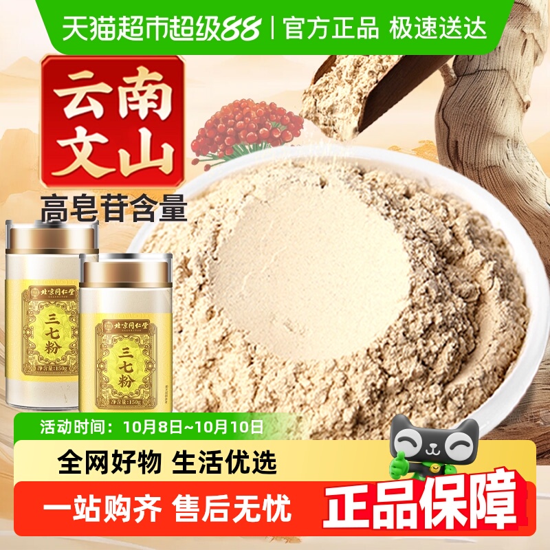 北京同仁堂三七粉云南文山正品中草药材纯田七破壁超细粉质泡水喝