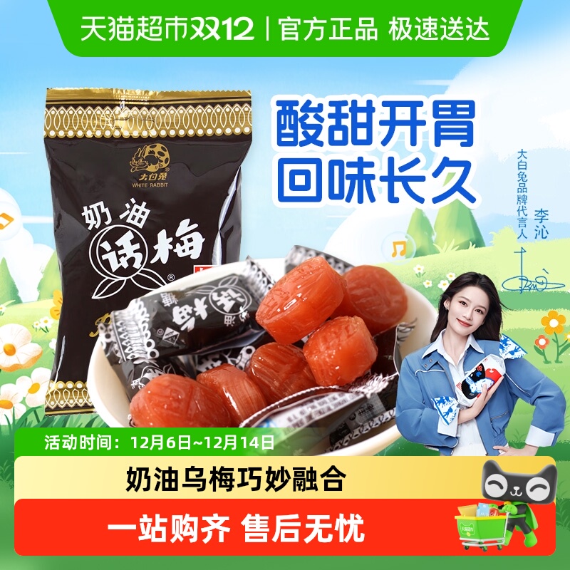 大白兔奶油话梅糖喜糖零食
