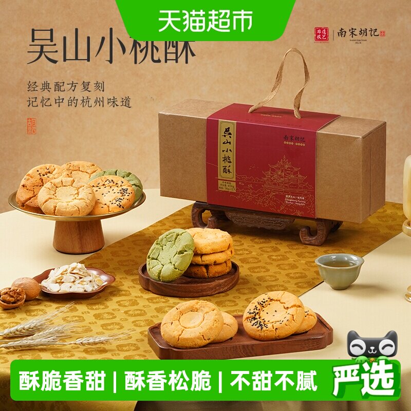 南宋胡记杭州非遗特产手工起酥老式糕点老人点心礼盒原味桃酥456g
