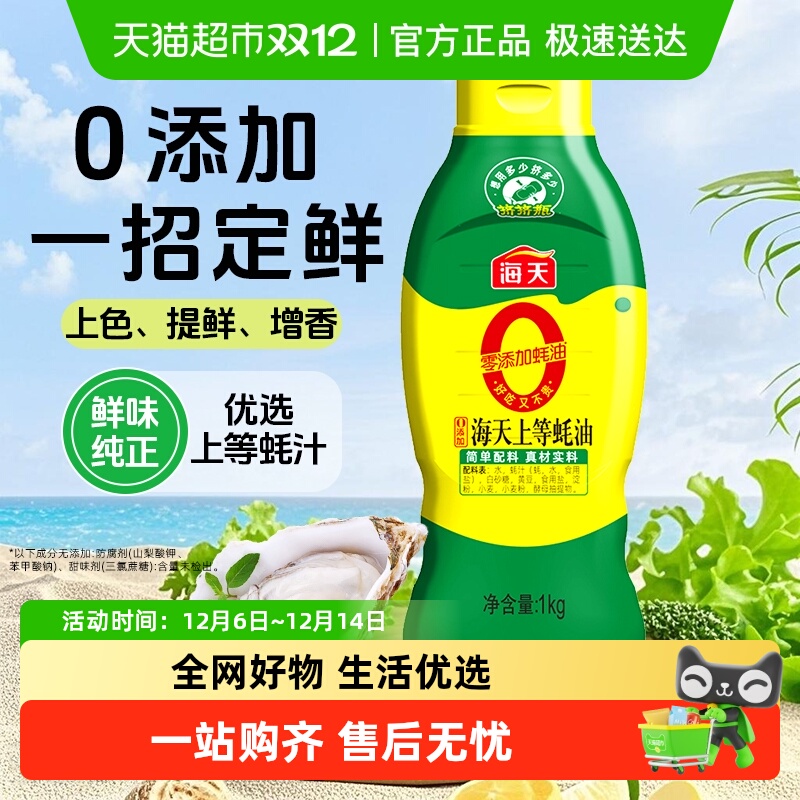 海天0添加上等蚝油大瓶挤挤装