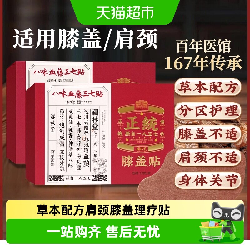福林堂关节热敷贴10贴 24.99元 - 86线报