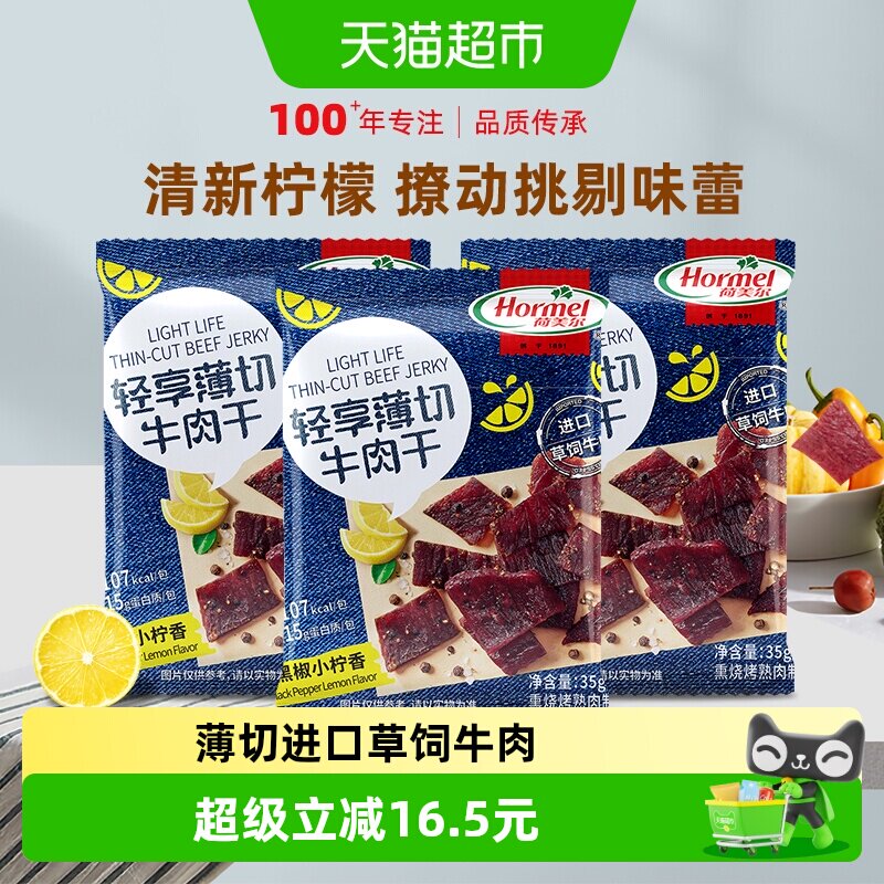 荷美尔牛肉干片轻享薄切黑椒柠檬味35g*3袋办公室零食小包装小吃