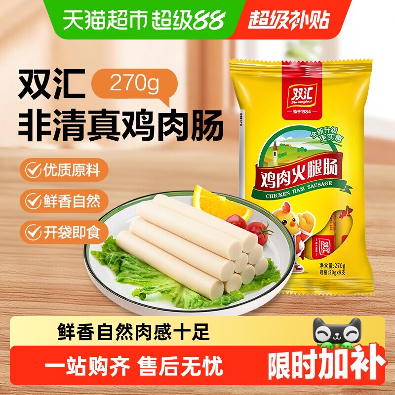 双汇鸡肉火腿肠儿童零食 9.9元 - 86线报