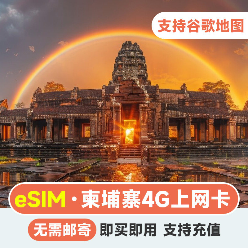 柬埔寨流量上网卡eSIM 手机4G电话卡5/7/10/15天套餐金边暹粒旅游