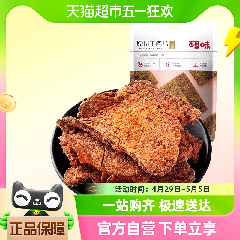 百草味原切牛肉片50g*1袋五香味风干肉干办公室网红小吃休闲零食