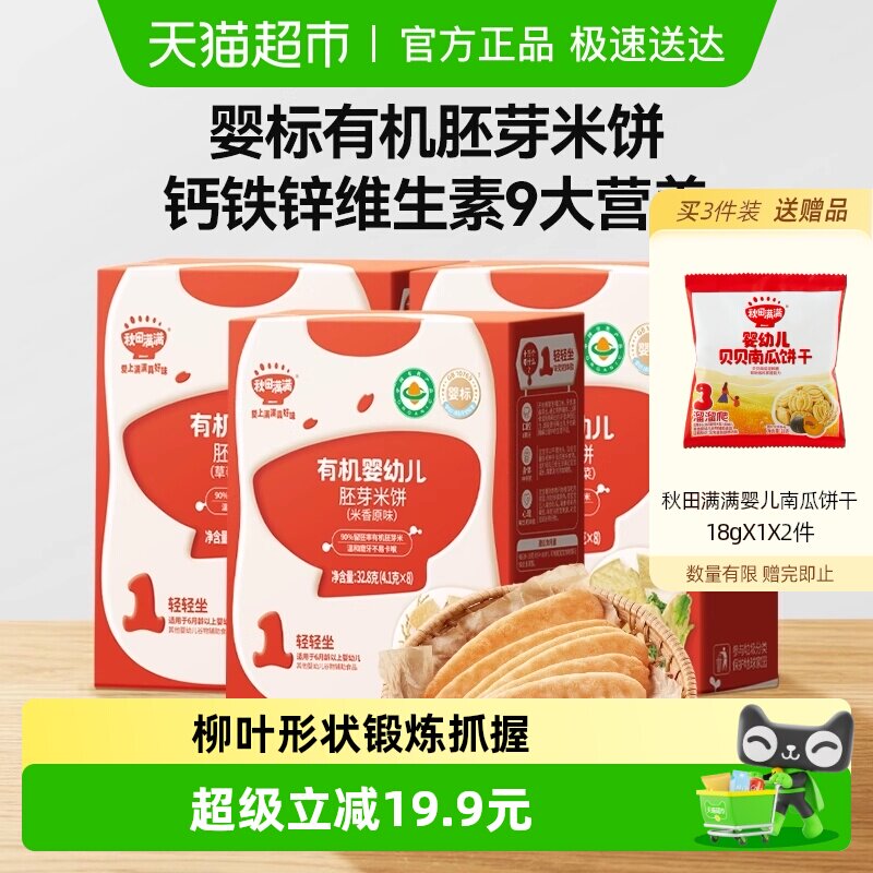 秋田满满有机婴幼儿胚芽米饼宝宝6个月+零食无添加盐磨牙棒