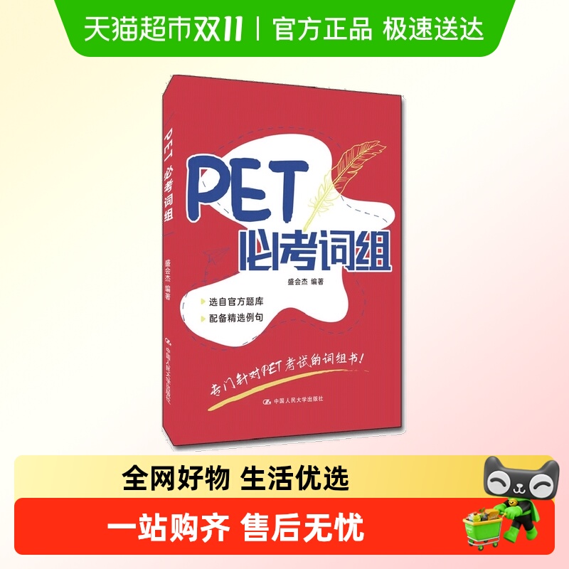 PET必考词组正版书籍