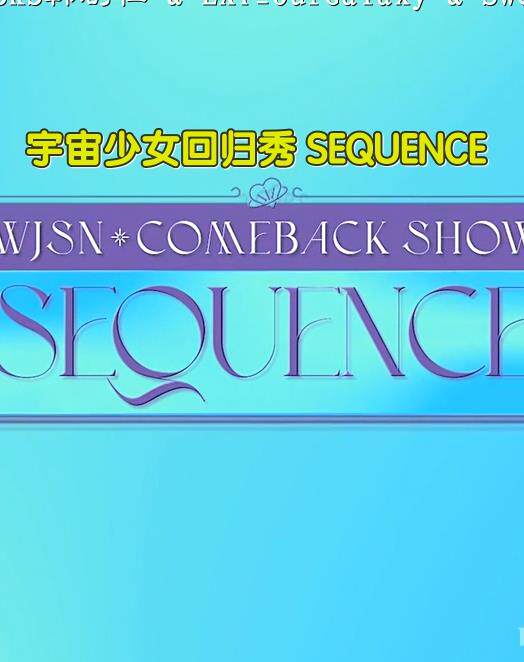 宇宙少女回归秀SEQUENCE