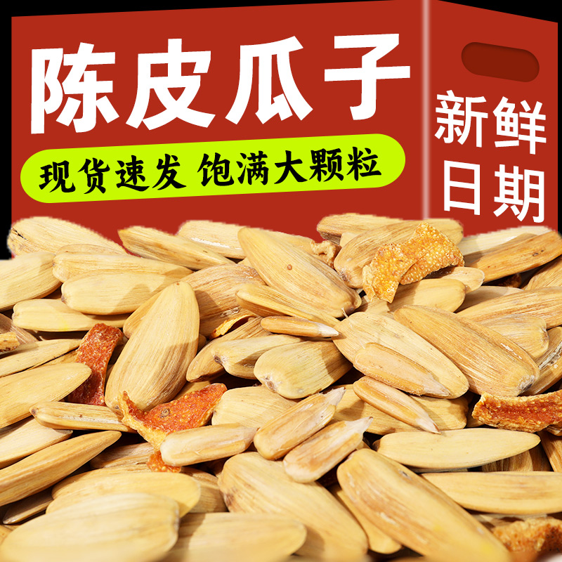 王口街陈皮瓜子新货大颗粒网红爆款瓜子零食小吃休闲食品坚果炒货