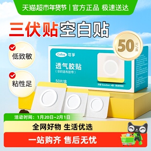 可孚空贴三伏空白贴肚脐穴位中药敷贴透气胶布药膏儿童医用防过敏