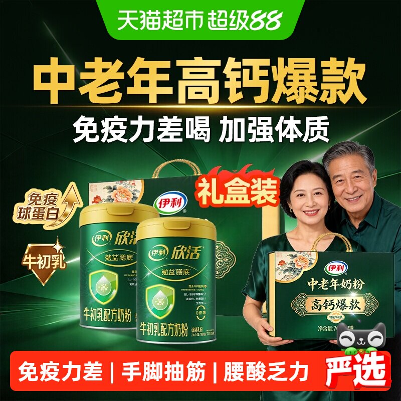 伊利欣活高钙奶粉中老年老年人免疫力牛奶补钙增提体质高强送礼