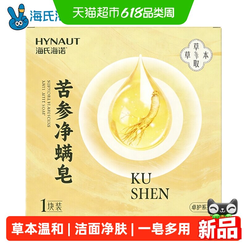 海氏海诺苦参净螨皂草本温和洁面净肤去螨温润沐浴一皂多用便携