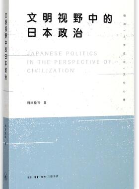 文明视野中的日本政治 周颂伦等   政治书籍