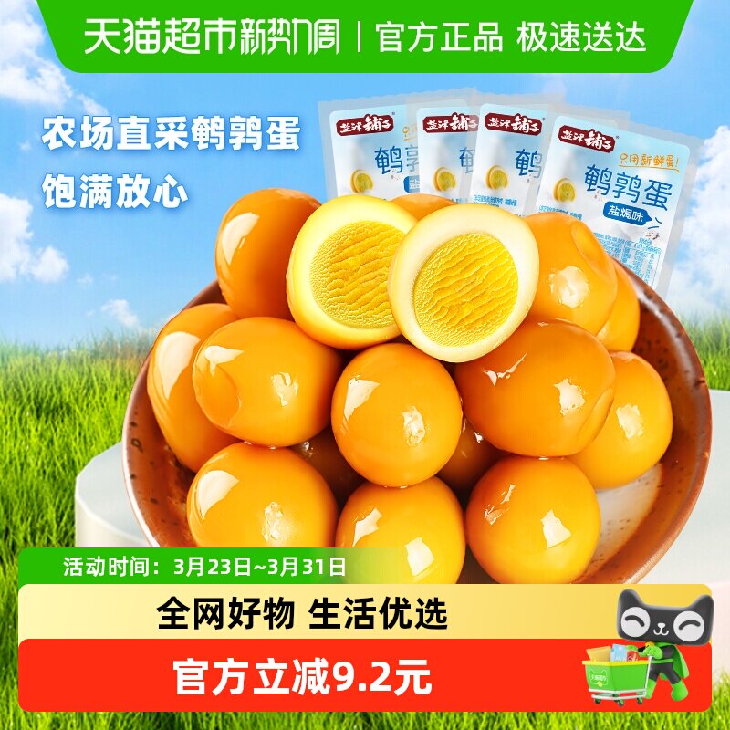 盐津铺子盐焗鹌鹑蛋零食小吃休闲食品营养早餐网红铁盐焗味