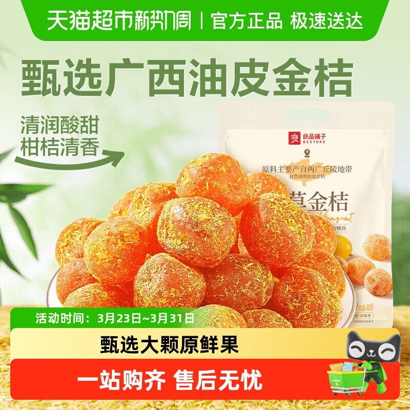 良品铺子甘草金桔独立小包袋装蜜饯果干果脯清润酸甜零食小吃