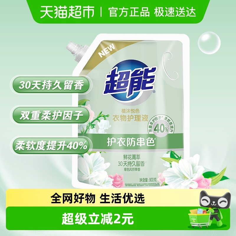 超能植沐悦色衣物护理液柔顺剂风铃草香900g护衣防串色持久留香