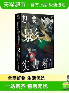 想要成为影之实力者 2 逢泽大介 著 动漫