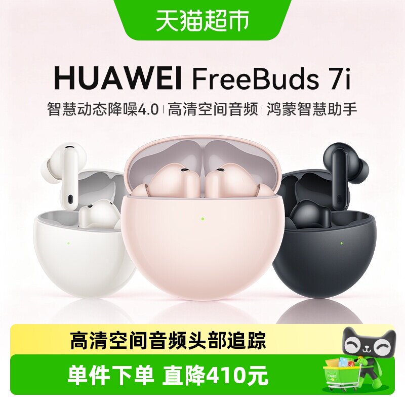 华为Freebuds 7i蓝牙耳机入耳式智慧降噪耳机4.0