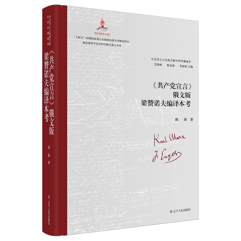 【官方正版】 《共产党宣言》俄文版梁赞诺夫编译本考 9787205113834 姚颖著 辽宁人民出版社