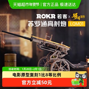 【得闲谨制联名】若客苏罗通高射炮木质拼装枪男孩生日礼物积木枪