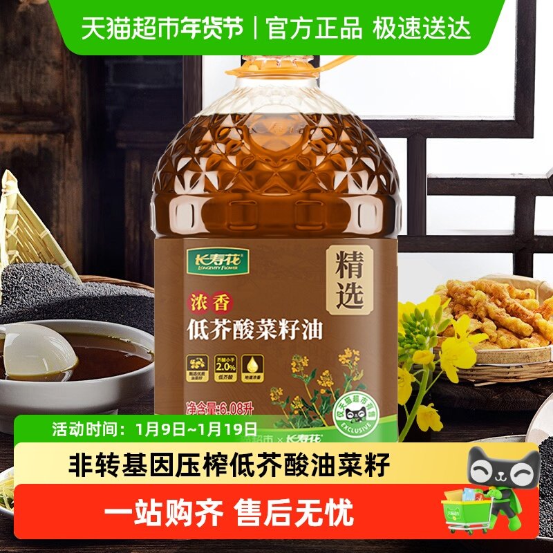 长寿花低芥酸浓香菜籽油6.08L非转基因压榨纯正食用油家用植物油,淘宝优惠券,粉丝福利购,淘宝优惠卷