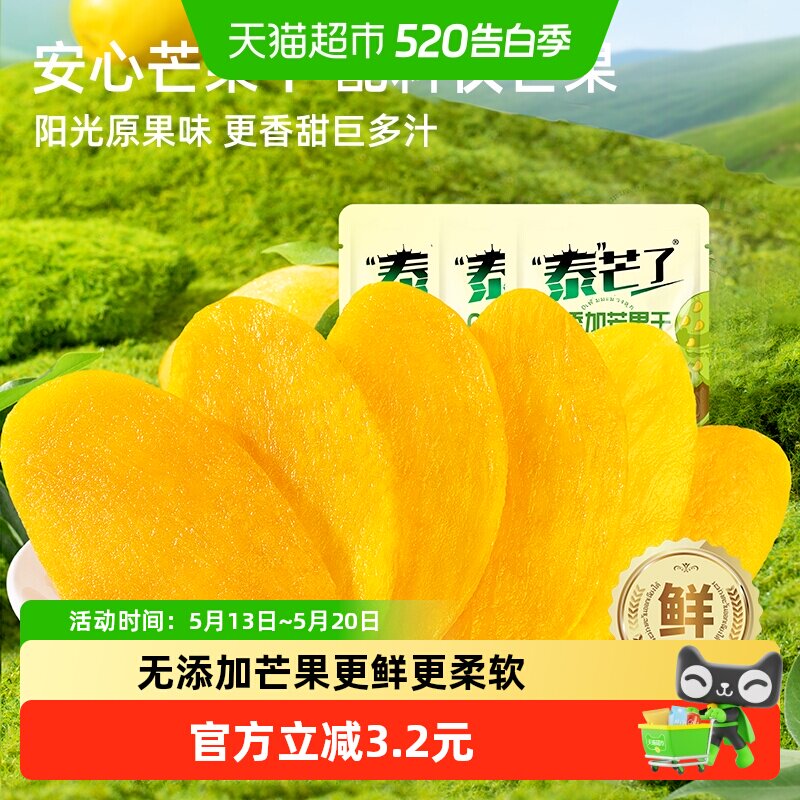 泰芒了纯芒果干无添加小包装厚切水果干原味零食休闲食品50g*3袋