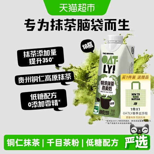 OATLY低糖抹茶燕麦奶250ml*18瓶