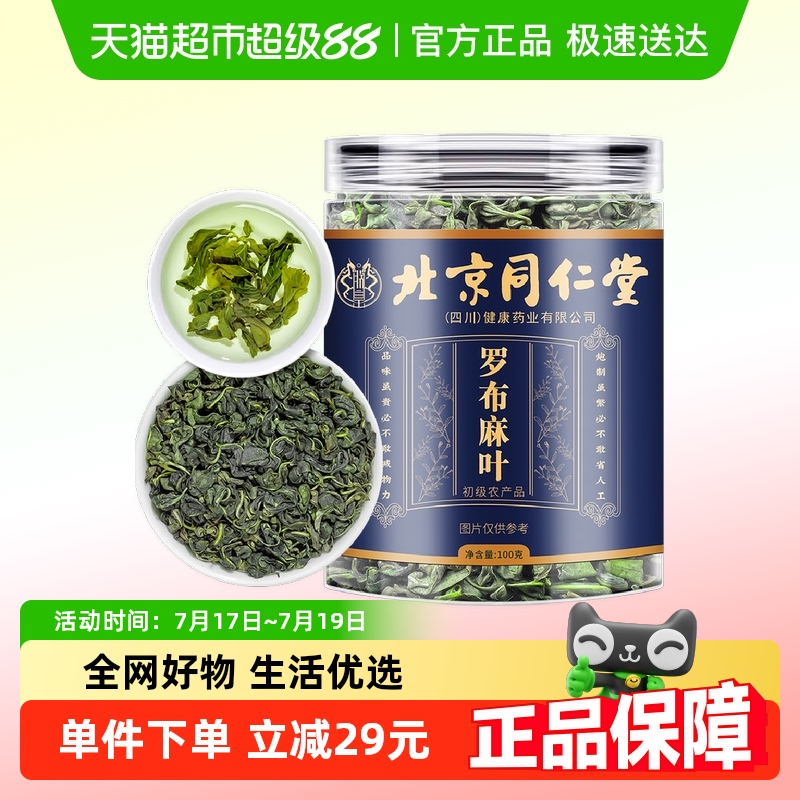 北京同仁堂新疆罗布麻叶