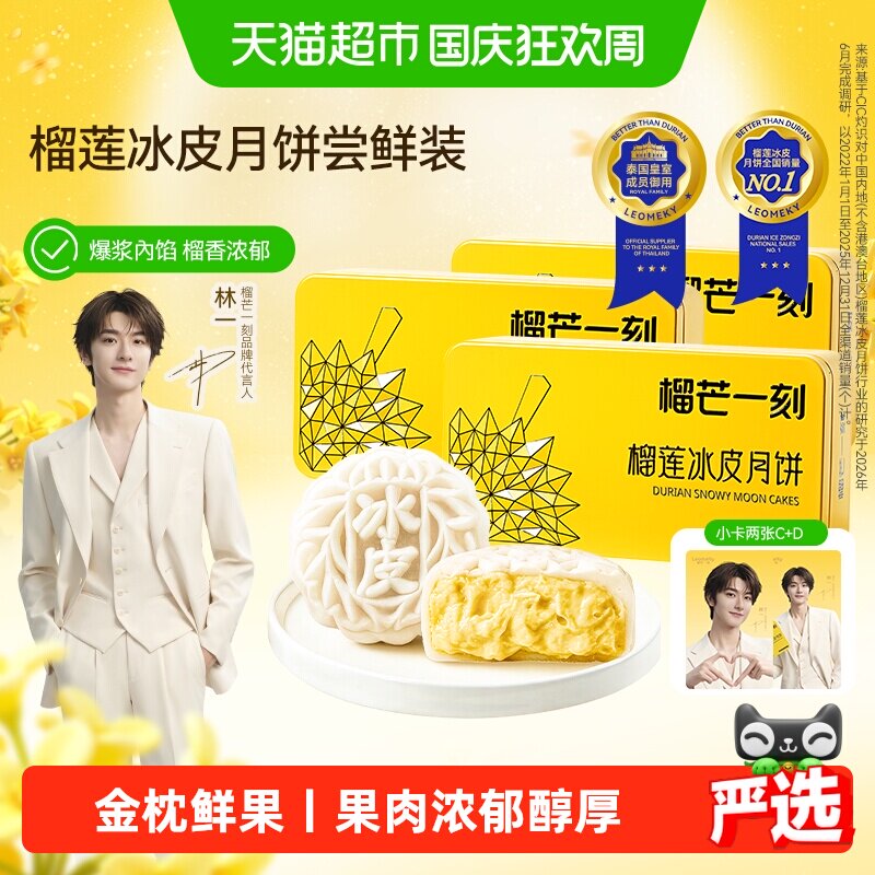 榴芒一刻榴莲冰皮月饼清甜奶香