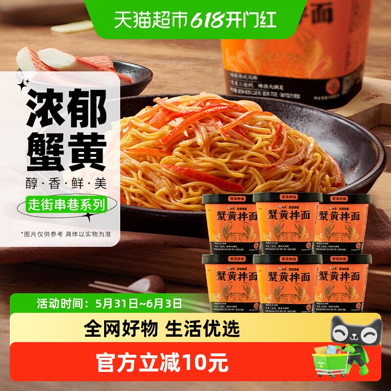 白象走街串巷蟹黄拌面118g*6杯整箱苏氏风味
