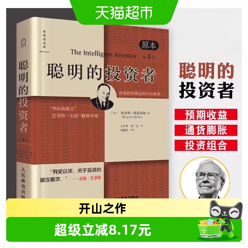 聪明的投资者(原本第4版)(精) 本杰明 格雷厄姆 金融投资新华书店