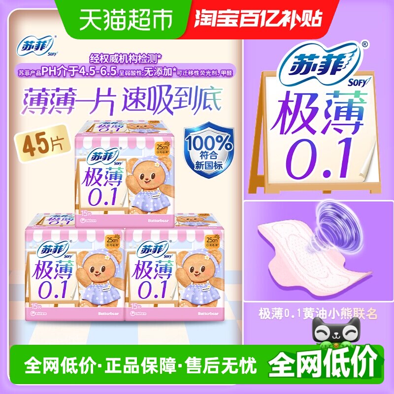 苏菲卫生巾弹力贴身0.1极薄250mm15片*3包