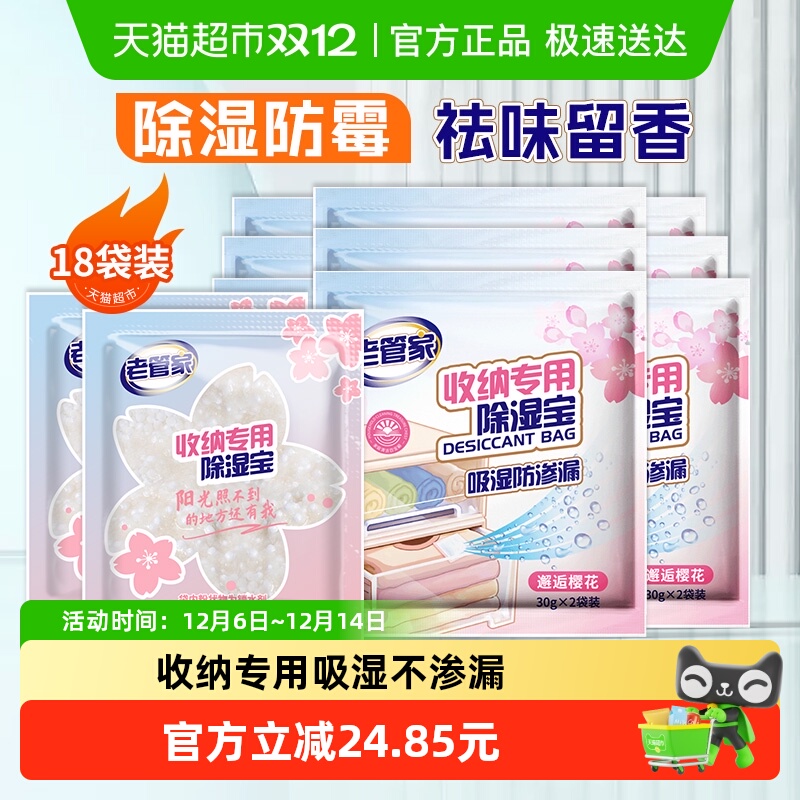 老管家除湿袋18片衣柜衣物被褥收纳吸湿防潮芳香回南天干燥剂非盒