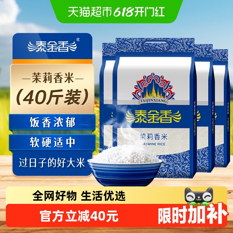 泰金香茉莉香米40斤长粒香米籼米5kg*4袋大米玉香稻米