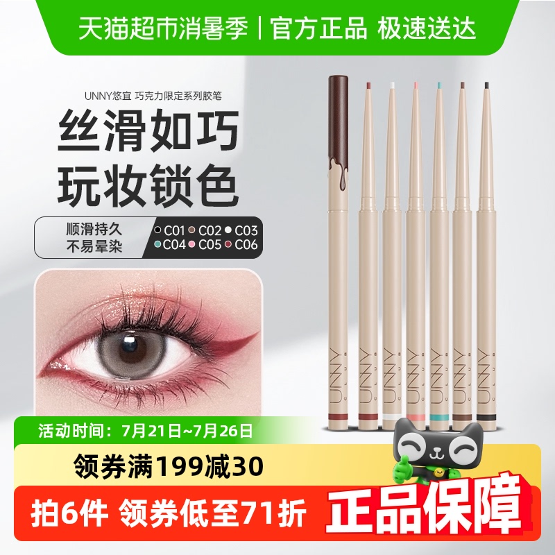unny club悠宜精细彩色巧克力眼线胶笔顺滑持久不易晕染