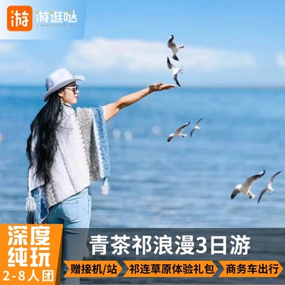 青海湖祁连卓尔山3天纯玩小团