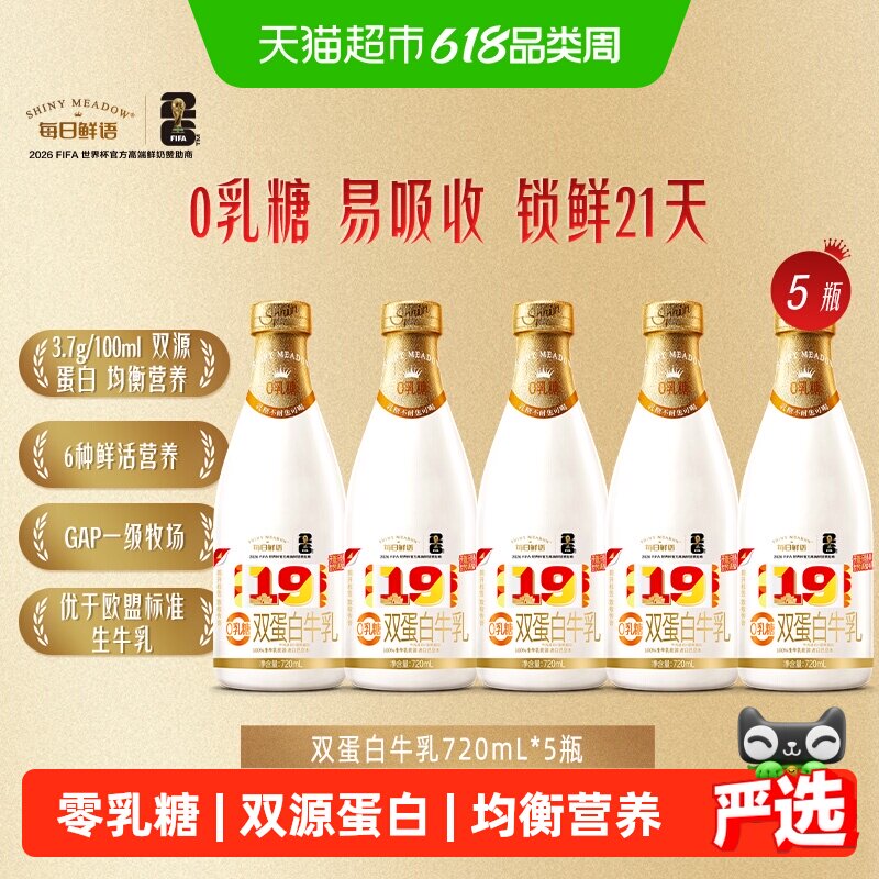 详情领优惠【每日鲜语】0乳糖双蛋白牛乳720ml*5瓶易吸收风味牛奶