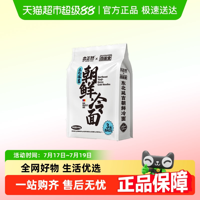 合正然朝鲜冷面延吉特产特色美食
