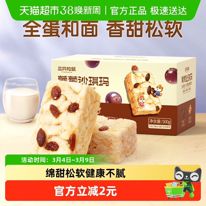 三只松鼠沙琪玛葡萄味早餐休闲小零食特产传统中式糕点心