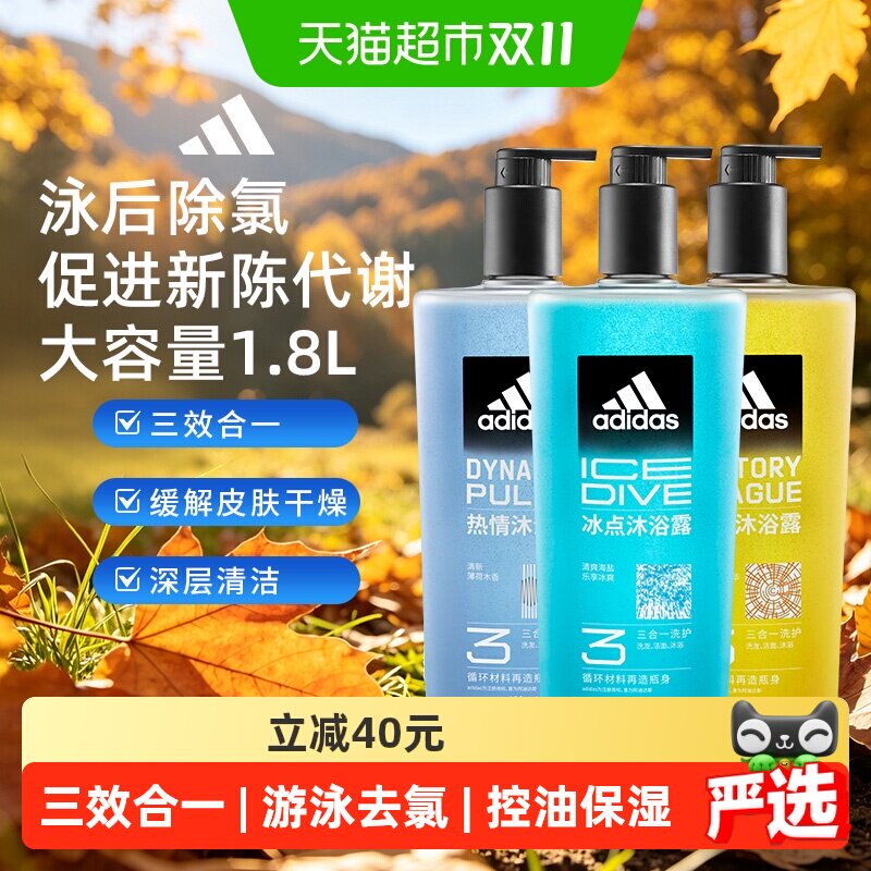 阿迪达斯男士洗发洁面三合一冰点热情征服沐浴露水润保湿去氯量贩