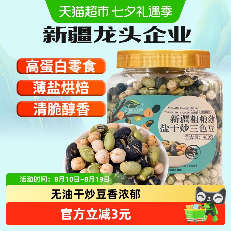 新边界新疆鹰嘴豆黑豆粗粮薄盐干炒三色豆400g青豆坚果零食特产