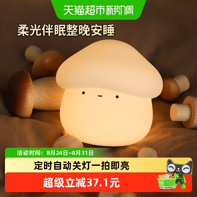 MUID蘑菇头拍拍灯柔光持续守护