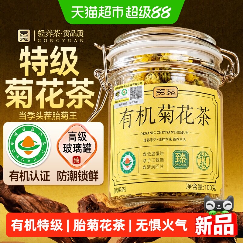 贡苑花草茶胎菊花茶有机特级可搭枸杞金银花荷叶玫瑰花黄芪养生茶