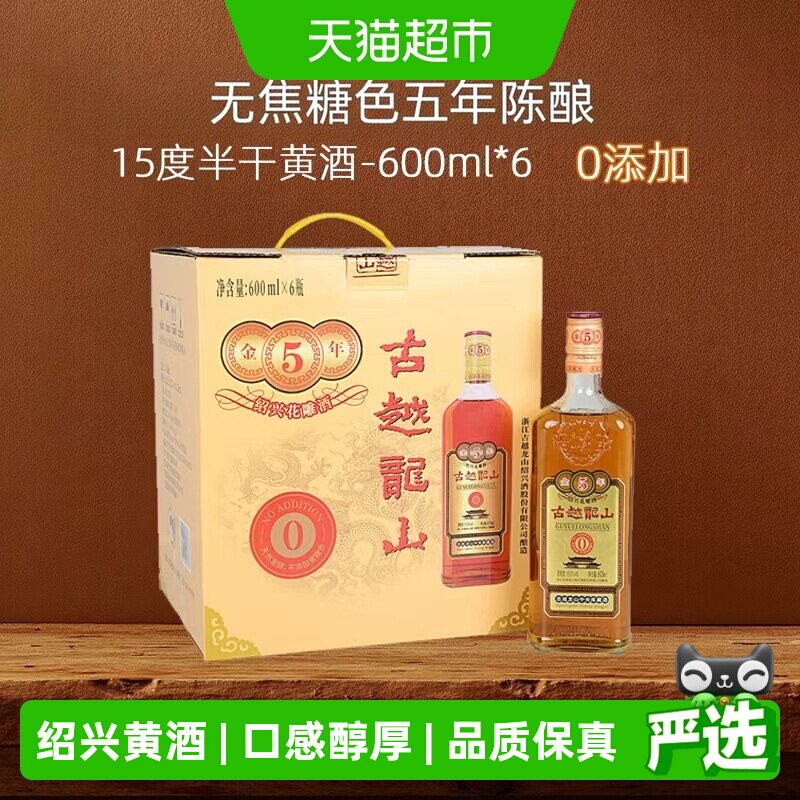 古越龙山绍兴黄酒库藏金五年无焦糖色600ml*6瓶花雕酒整箱装糯米