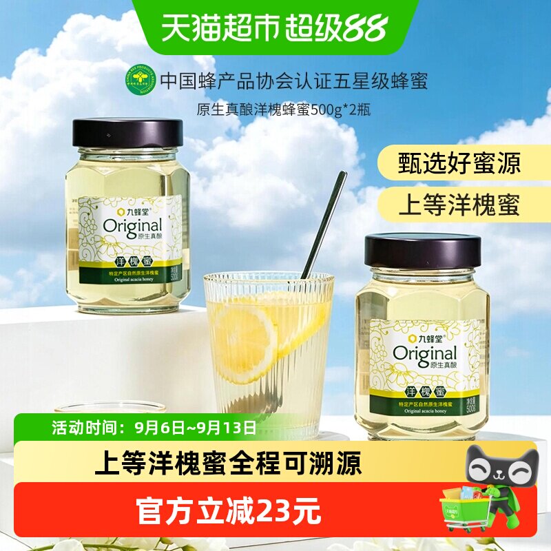 九蜂堂原生真酿洋槐蜂蜜500gx2槐花蜂蜜纯正天然可溯源成熟蜜原蜜