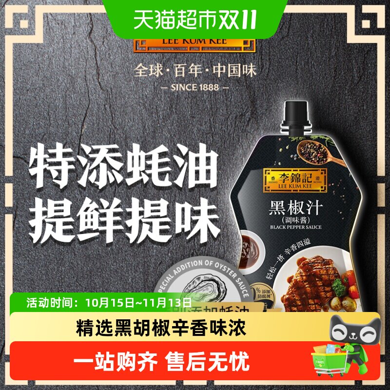 李锦记黑椒汁黑胡椒酱牛排烤肉酱 意粉意面调料