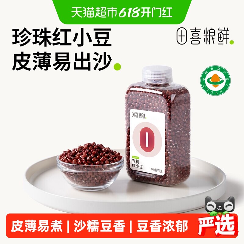 田喜粮鲜有机红小豆红豆汤红豆粥颗粒饱满皮薄易煮高蛋白低脂肪
